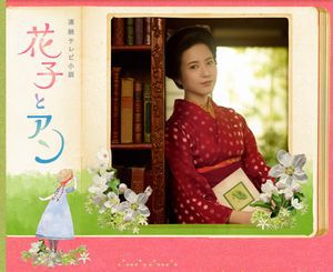 NHK連続テレビ小説 花子とアン