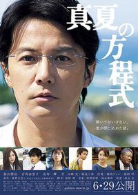 真夏の方程式