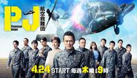 PJ 〜航空救難団〜
