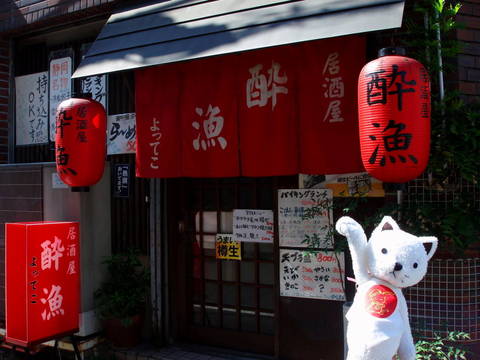 【お店紹介】　酔漁さん