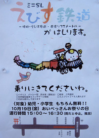 えびす講でえびす鉄道が走ります
