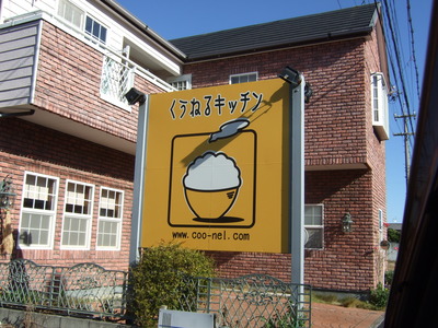 くうねるキッチン