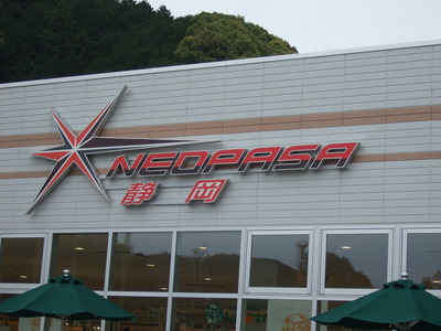ネオパーサ静岡