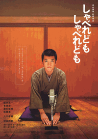 しゃべれども しゃべれども