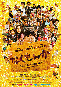 なくもんか