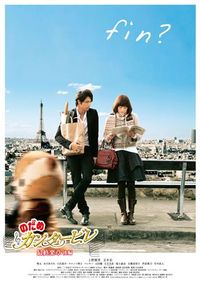 のだめカンタービレ 最終楽章
