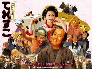 やじきた道中 てれすこ