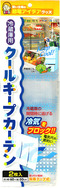 クールキープカーテン