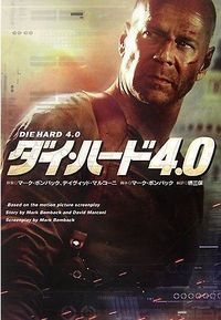 ダイ・ハード４．０