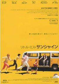 リトル・ミス・サンシャイン