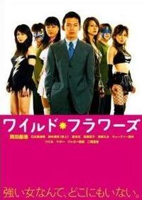 ワイルド・フラワーズ