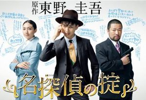 名探偵の掟