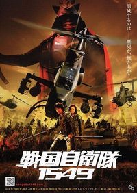 戦国自衛隊１５４９