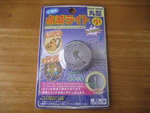 点滅ライト