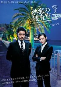 熱海の捜査官(最終回を観て...)