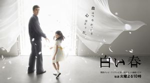 白い春