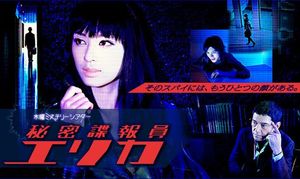 木曜ミステリーシアター 秘密諜報員 エリカ