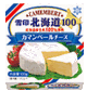 カマンベールフォンデュ
