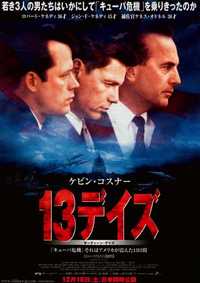 13デイズ