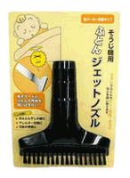 サンテック 掃除機用ふとんジェットノズル