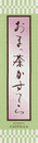 文明堂 おまっ茶かすてら