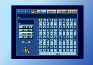 操作性の悪いDVDビデオレコーダー