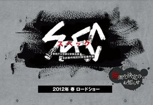 SPEC 2時間SPドラマ&映画化