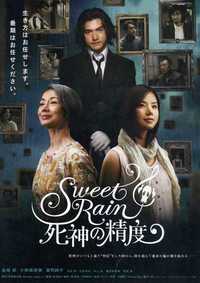 Sweet Rain 死神の精度