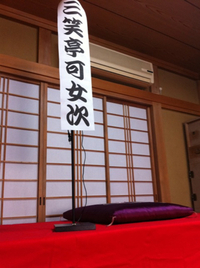 三笑亭可女次さんやって来る