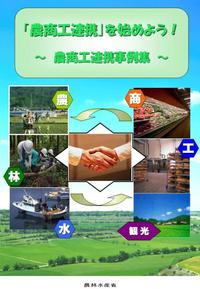 農商工連携を実践するんだ！
