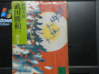 書評１　武田勝頼by新田次郎