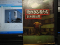 書評２　「敗れざる者たち」by沢木耕太郎