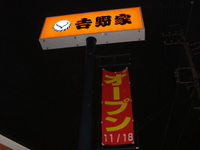 吉野家オープン