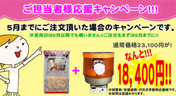 ポップコーン・綿菓子機レンタル　キャンペーン開催中！！