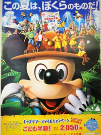 東京ディズニーリゾート「キッズサマースマイルキャンペーン」