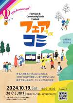 フェアコミフェス