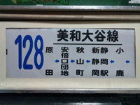 1月28日に掛けて128系統のバス方向幕各種