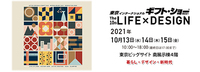 ギフトショー2021秋・LIFE×DESIGNに出展します。