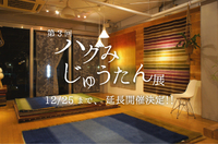 第3回「ハグみじゅうたん展」開催!!