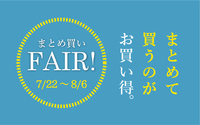 「2017まとめ買いフェア」vol.2開催!! 2017/07/16 10:54:31