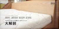 快眠を導く、高密度、7ゾーンの100％ナチュラルラテックスマットレス「NEW SEVEN BODY ZONE」 2017/10/12 17:48:44