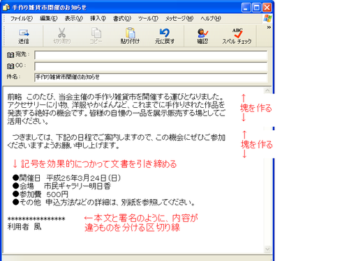 視覚的に分かりやすいメールを心掛けるby風
