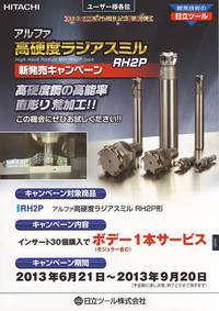 日立ツール　25週年記念キャンペーン　第3弾