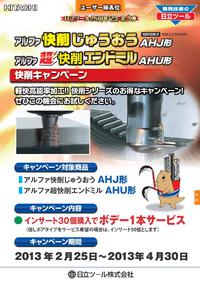 日立ツールキャンペーン情報