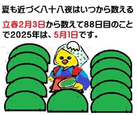 今年は今日（５月１日）が八十八夜ですね