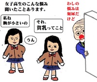 ギャグ　こんな女子高生の悩み聞きました