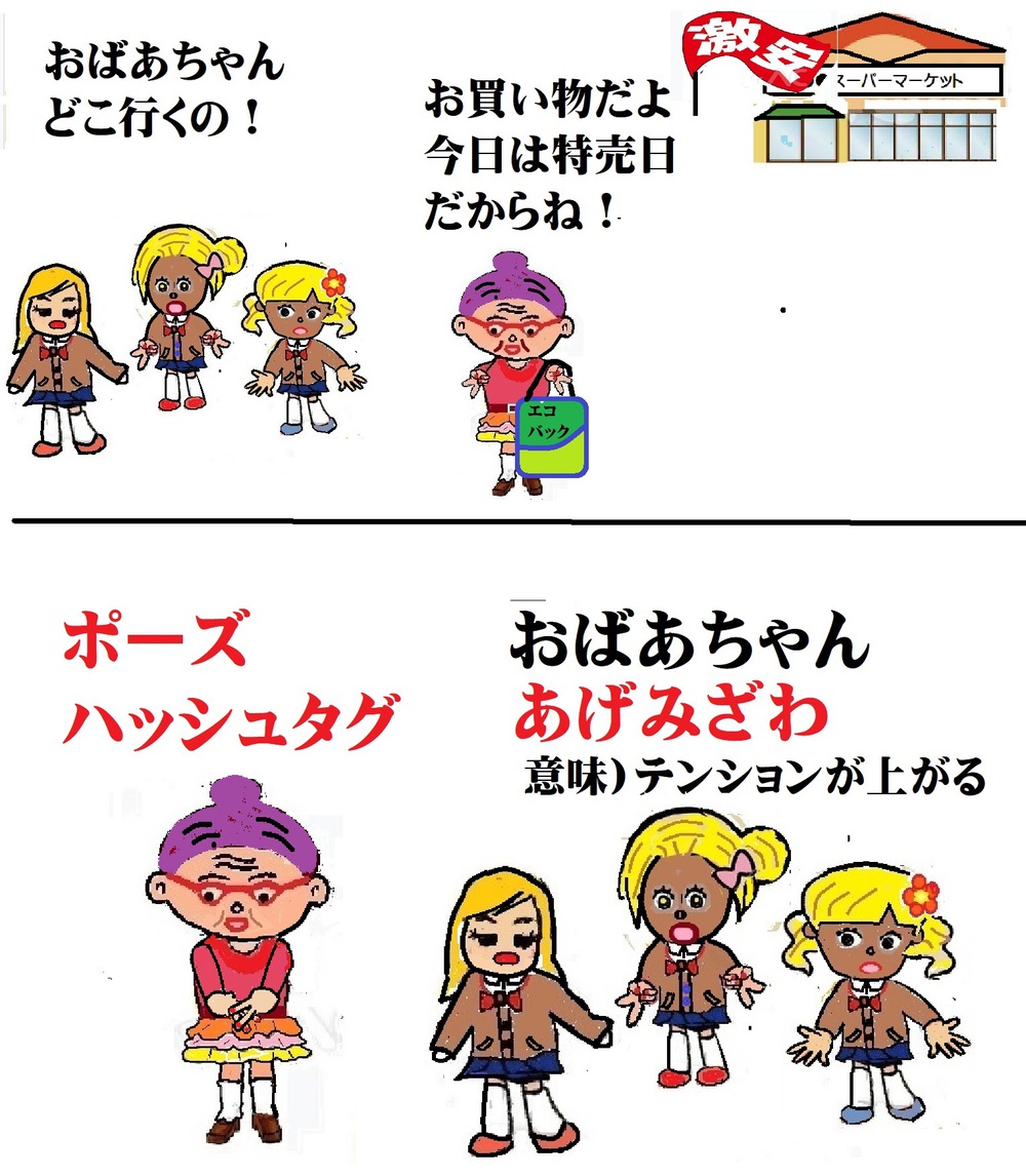 ギャル語を学ぼう　「あげみざわ」