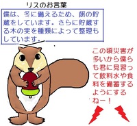 リスのお言葉