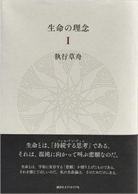 『生命の理念』について