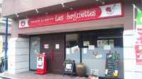 デリス愛鷹亭 姉妹店『レ・バケット』